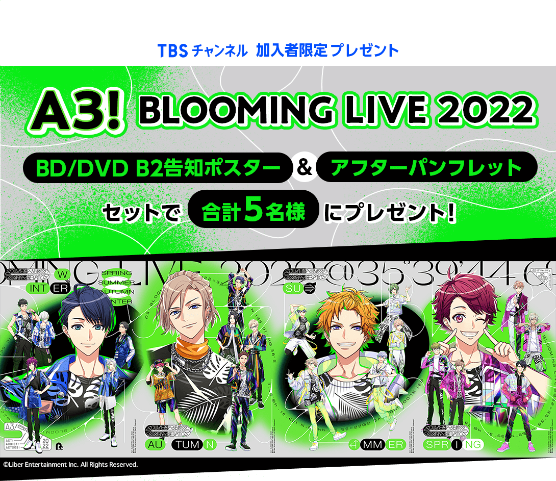 TBSチャンネル加入者限定プレゼント 「A3! BLOOMING LIVE 2022」BD/DVD B2告知ポスター＆アフターパンフレットをセットで合計5名様にプレゼント！