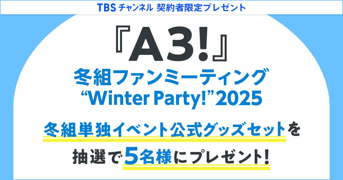 TBSチャンネル 契約者限定プレゼント 『A3!冬組ファンミーティング