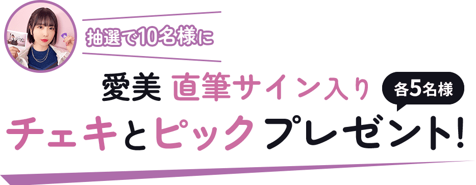 抽選で10名様に 愛美直筆サイン入りチェキとピックプレゼント！（各5名様） 画像