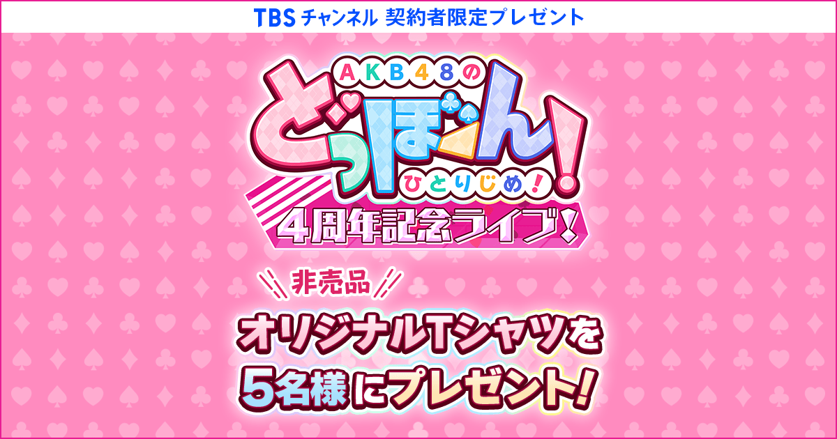 AKB48 どぼんライブ Tシャツ XL 非売品 どっぼーん4周年 TBSチャンネル 契約者限定プレゼント AKB48のどっぼーん!ひとり