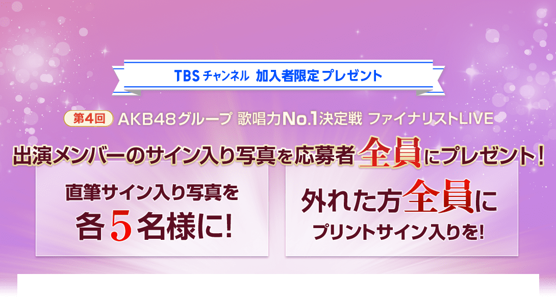 TBSチャンネル 加入者限定プレゼント 第4回AKB48グループ歌唱力No.1決定戦 決勝進出メンバー20人の直筆サイン入り写真を抽選で合計60名様にプレゼント！
