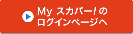 Myスカパー<i>!</i>のログインページへ