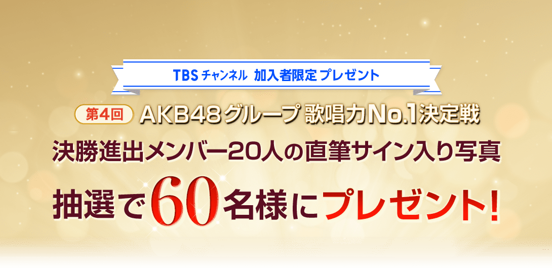 TBSチャンネル 加入者限定プレゼント 第4回AKB48グループ歌唱力No.1決定戦 決勝進出メンバー20人の直筆サイン入り写真を抽選で合計60名様にプレゼント！