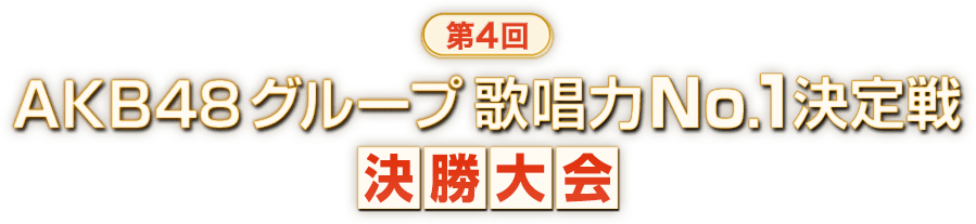 第4回AKB48グループ 歌唱力No.1決定戦 決勝大会