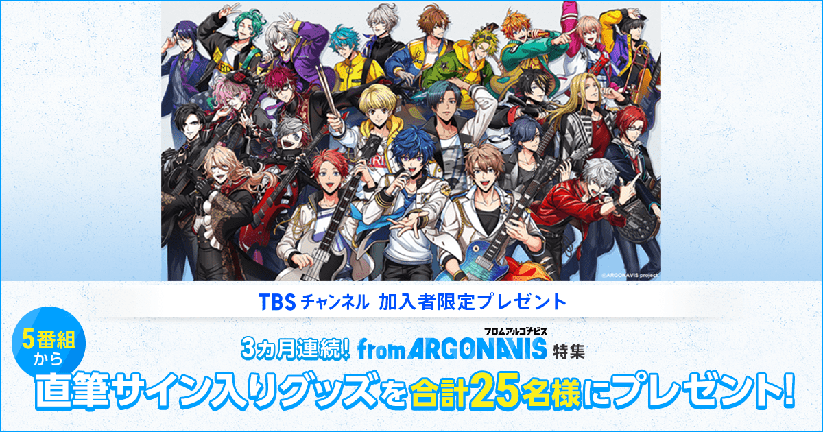 TBSチャンネル 加入者限定プレゼント 3カ月連続！from ARGONAVIS特集 5