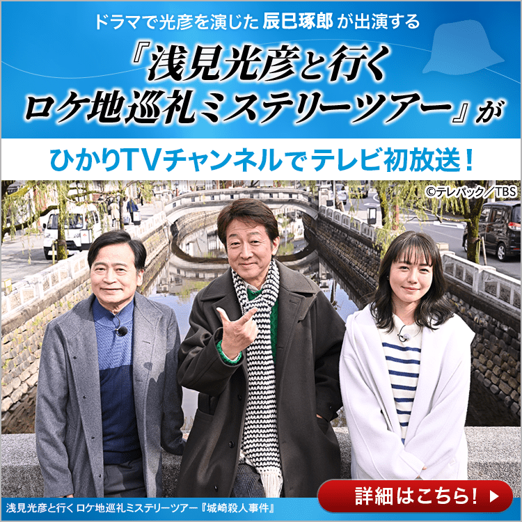 TBSチャンネル 浅見光彦登場40周年特別企画 日本縦断旅情ミステリー45 