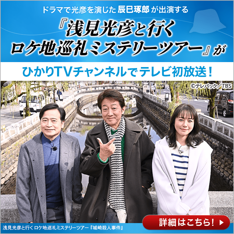 さらに、辰巳琢郎出演の『浅見光彦と行く　ロケ地巡礼ミステリーツアー』がひかりTVチャンネルでテレビ初放送！詳細はこちら！