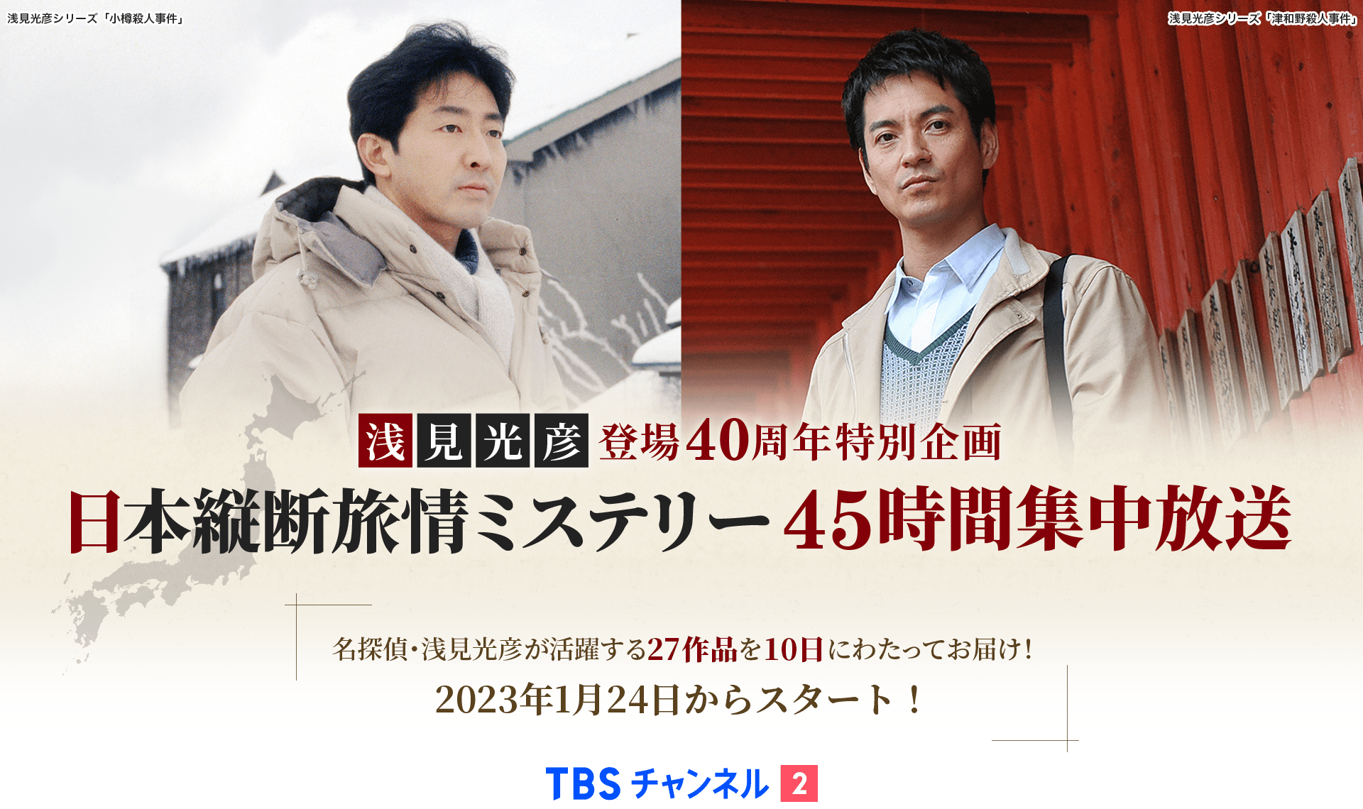 浅見光彦登場40周年特別企画　日本縦断旅情ミステリー45時間集中放送 名探偵・浅見光彦が活躍する27作品を10日にわたってお届け！ 2023年1月24日からスタート！ TBSチャンネル2