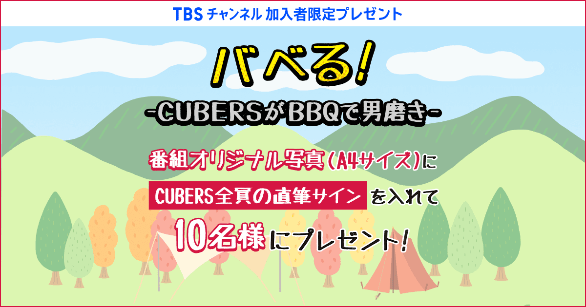 TBSチャンネル 加入者限定プレゼント CUBERSメンバー直筆サイン