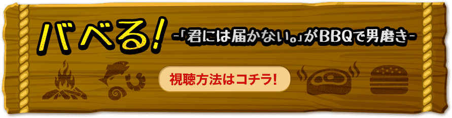 バベる！-「君には届かない。」がBBQで男磨き- 視聴方法はこちら