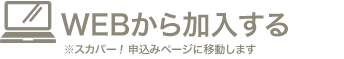 WEBから加入する