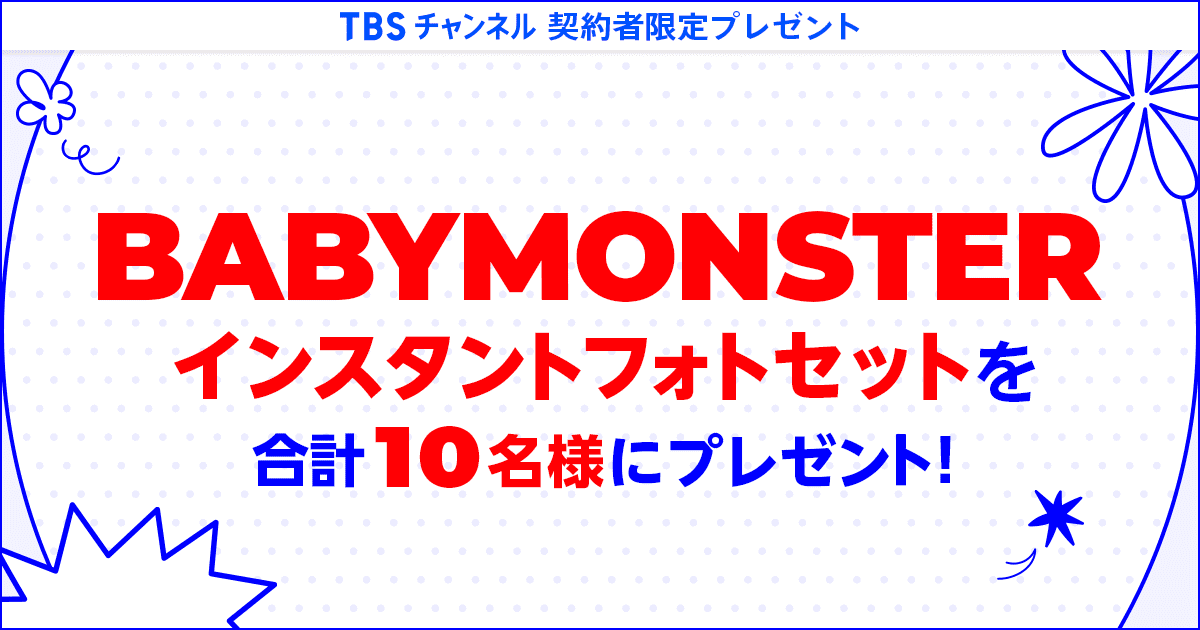 TBSチャンネル 契約者限定プレゼント 『BABYMONSTER』インスタント