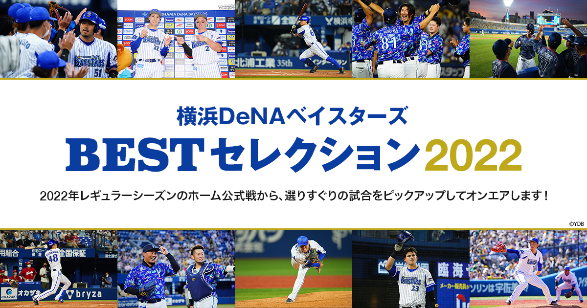 横浜DeNAベイスターズ BESTセレクション2022 | TBS CS［TBSチャンネル］