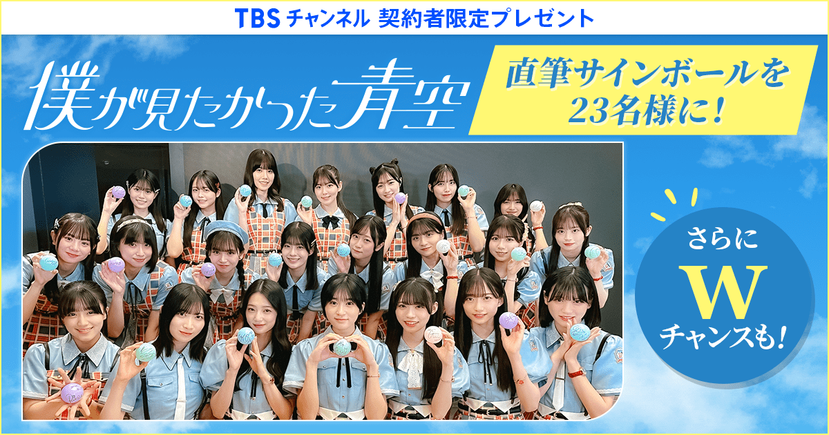 TBSチャンネル 契約者限定プレゼント 僕が見たかった青空 直筆