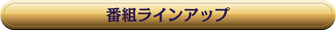 番組ラインアップ