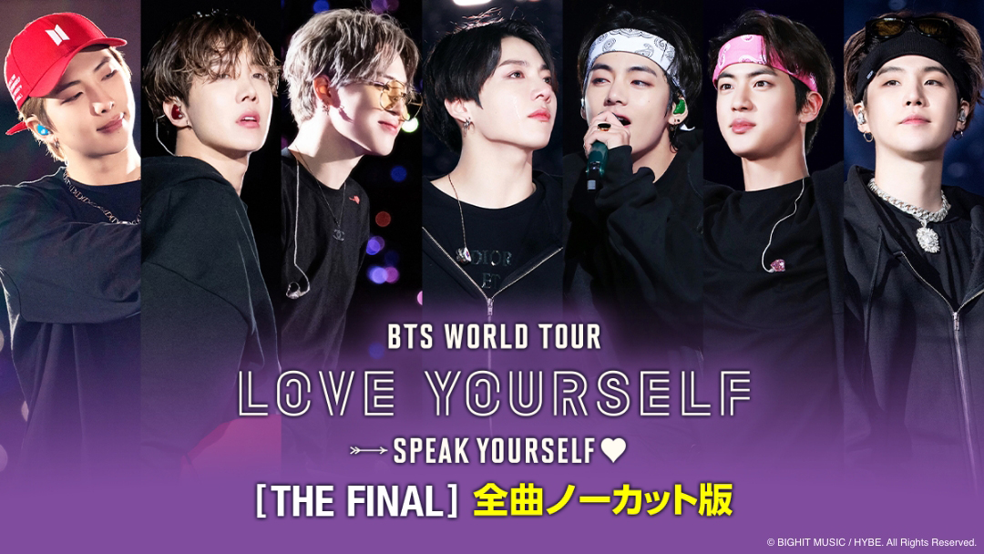 BTS WORLD TOUR ‘LOVE YOURSELF: SPEAK YOURSELF’ [THE FINAL] 全曲ノーカット版