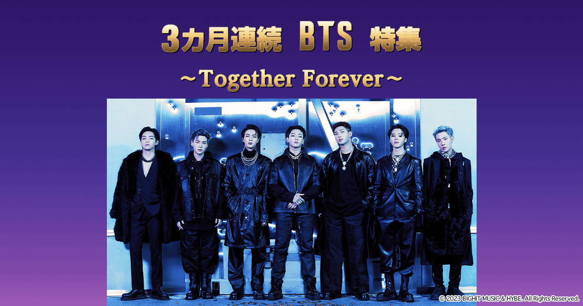 100 ％品質保証 3カ月連続 BTS特集～Together Forever～ | TBS CS［TBSチャンネル］ アイドルグッズ