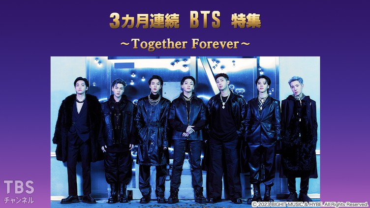 3カ月連続 BTS特集～Together Forever～
