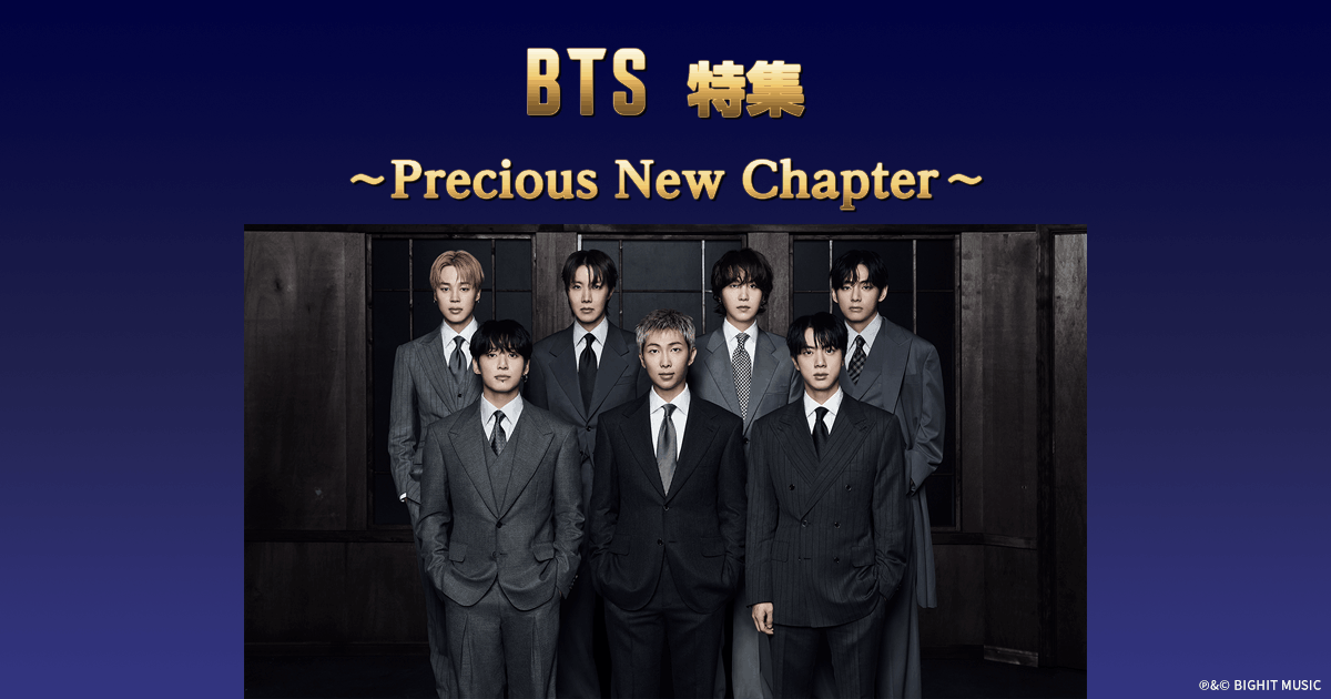 BTS特集 ～Precious New Chapter～｜TBS CS［TBSチャンネル］