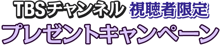 TBSチャンネル視聴者限定プレゼントキャンペーン