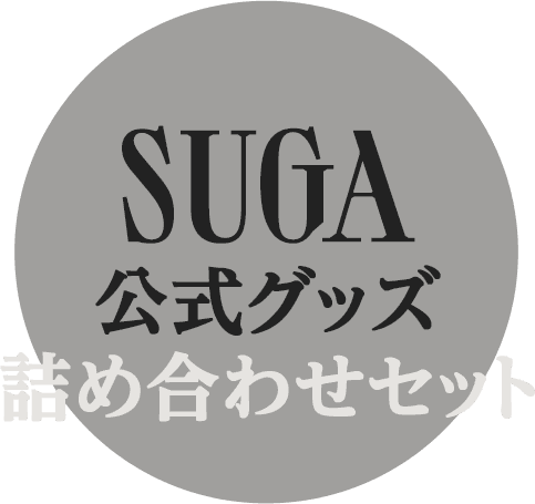 SUGA公式グッズ詰め合わせセット サムネイル