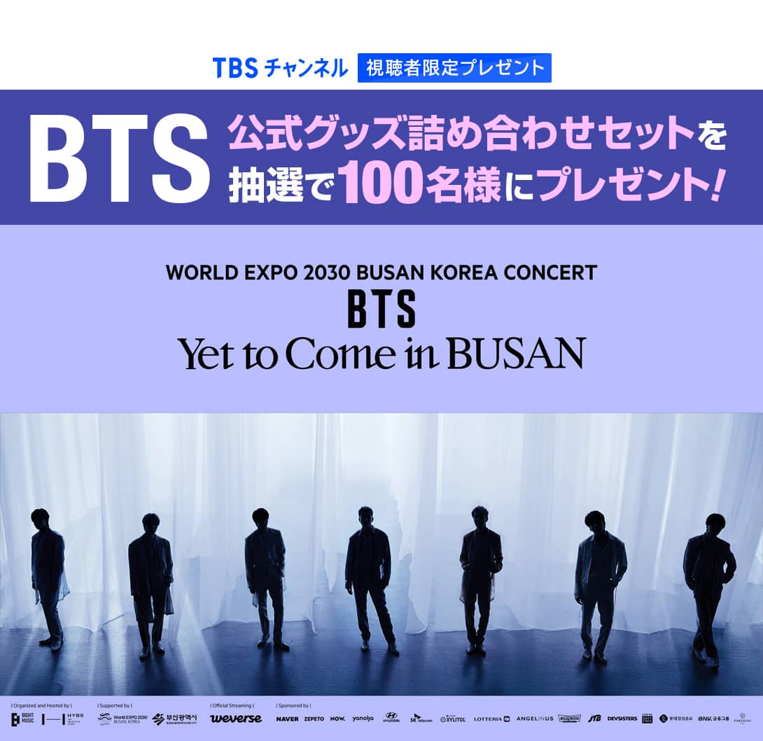 TBSチャンネル 視聴者限定プレゼント BTS公式グッズ詰め合わせセットを抽選で100名様にプレゼント！