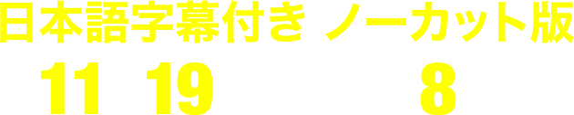 日本語字幕付き ノーカット版 11月19日(土)午後8時～