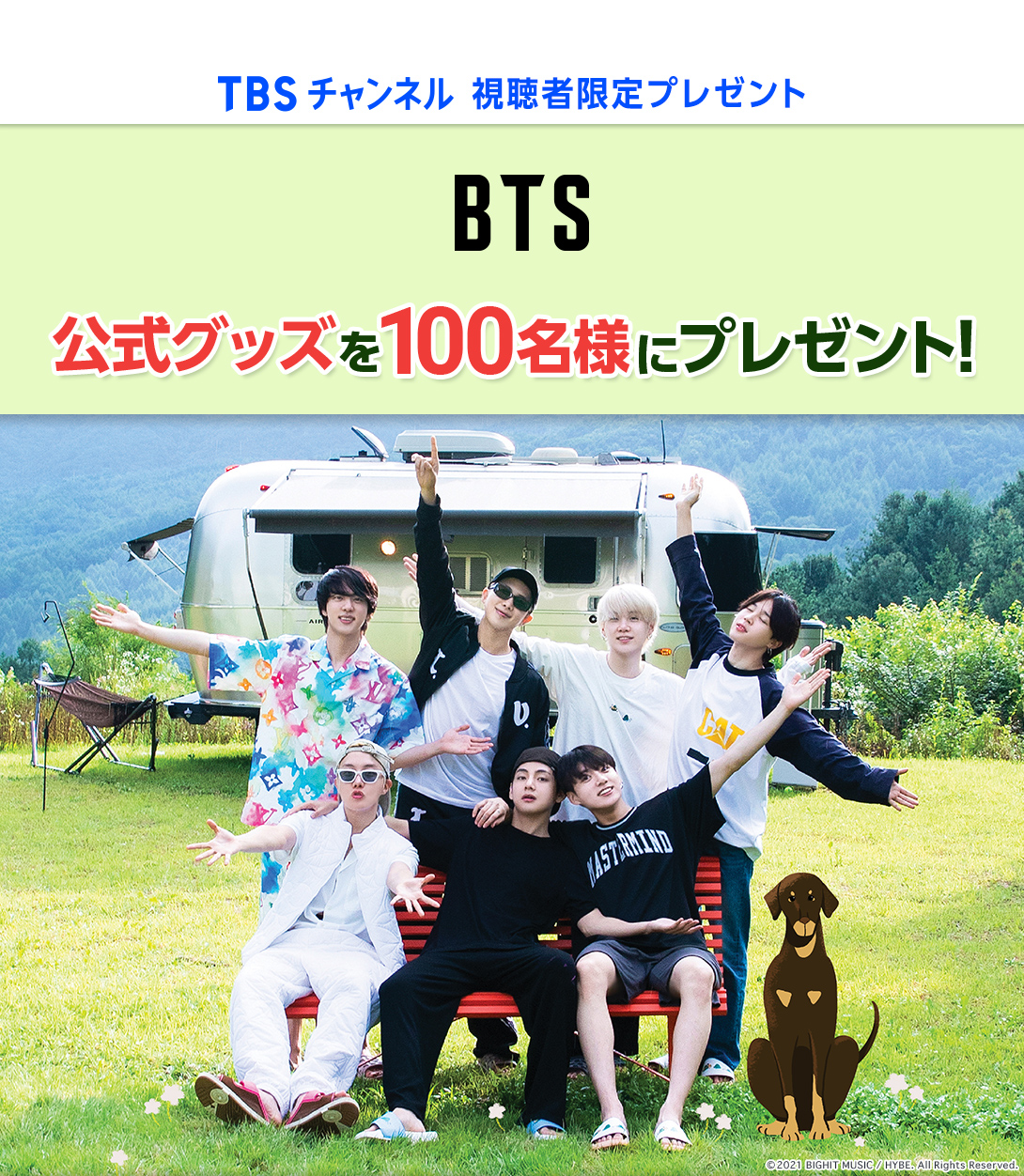 TBSチャンネル 視聴者限定プレゼント BTS 公式グッズを100名様にプレゼント！