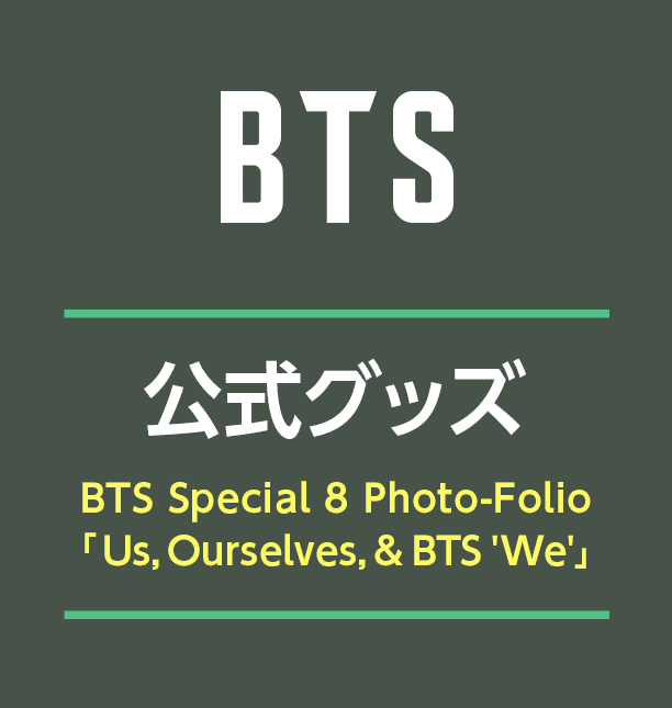 BTS 公式グッズ 【BTS Special 8 Photo-Folio「Us, Ourselves, & BTS 'We'」】 サムネイル画像