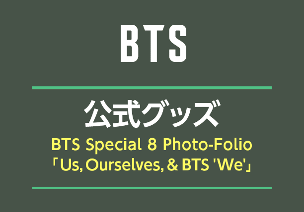 BTS 公式グッズ 【BTS Special 8 Photo-Folio「Us, Ourselves, & BTS 'We'」】 サムネイル画像