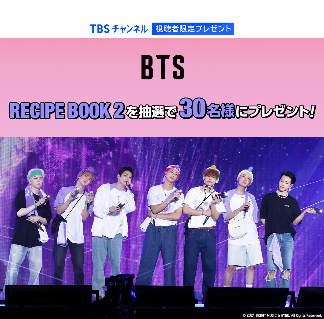 TBSチャンネル 視聴者限定プレゼント BTS RECIPE BOOK 2を抽選で30名様にプレゼント！