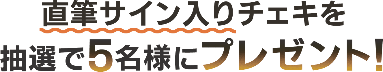 直筆サイン入りチェキを抽選で5名様にプレゼント!