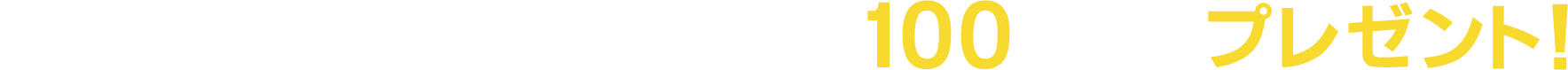 新規デジタルブロマイド4点を100名様にプレゼント!