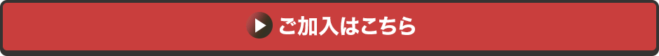 ご加入はこちら