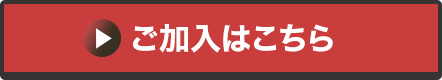 ご加入はこちら
