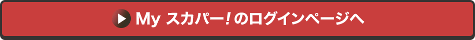 Myスカパー<i>!</i>のログインページへ