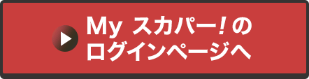 Myスカパー<i>!</i>のログインページへ