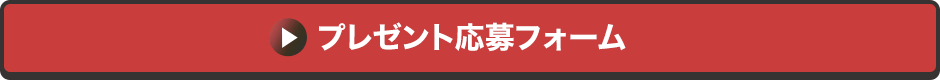 プレゼント応募フォーム
