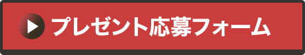 プレゼント応募フォーム
