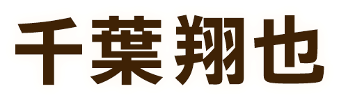 千葉翔也