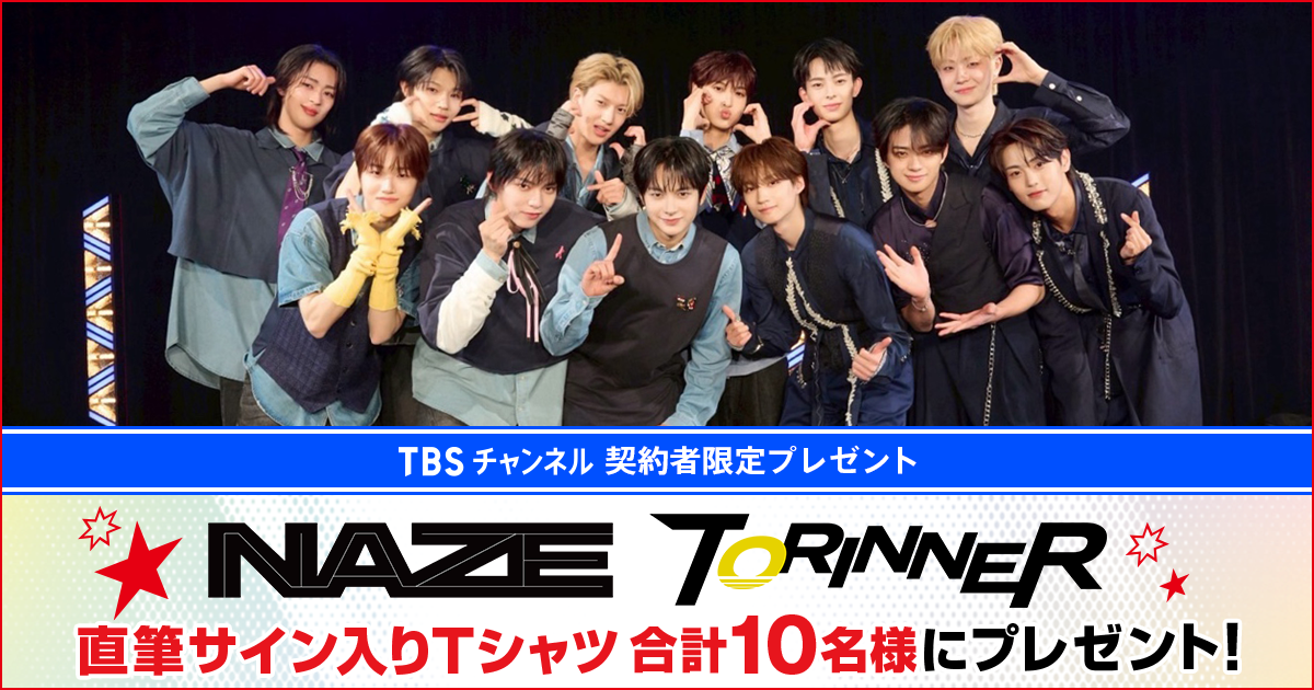 TBSチャンネル 契約者限定プレゼント DREAM STAGE NAZE TORINNER の