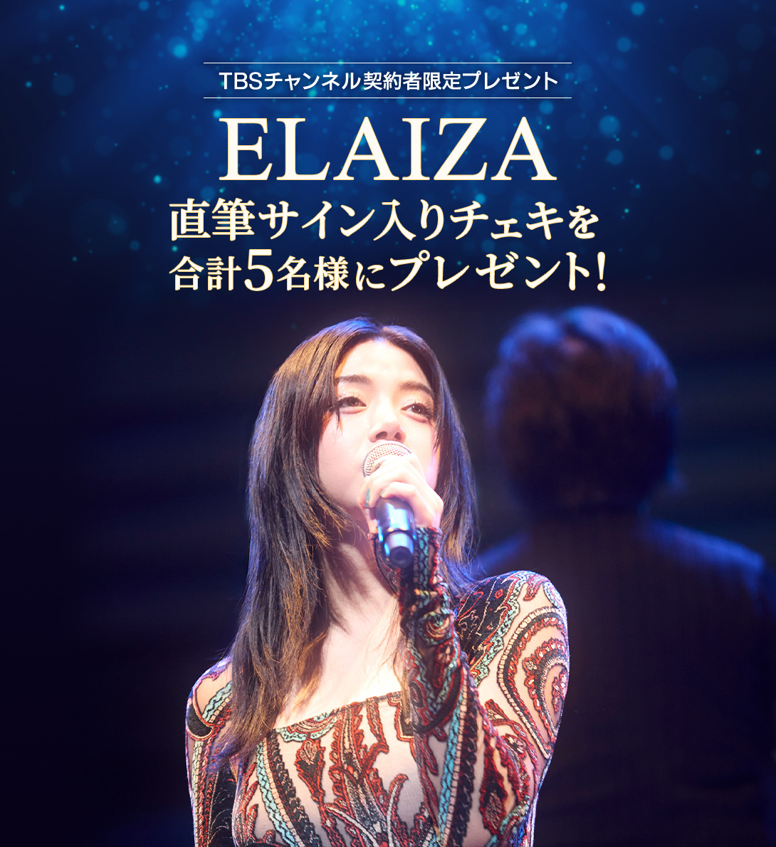 TBSチャンネル 契約者限定プレゼント ELAIZA 直筆サイン入りチェキを