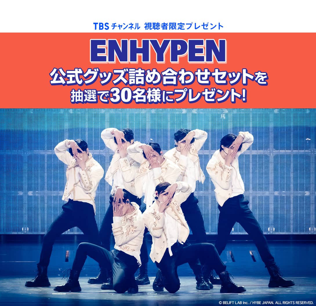 TBSチャンネル 視聴者限定プレゼント ENHYPEN 公式グッズ詰め合わせセットを抽選で30名様にプレゼント！