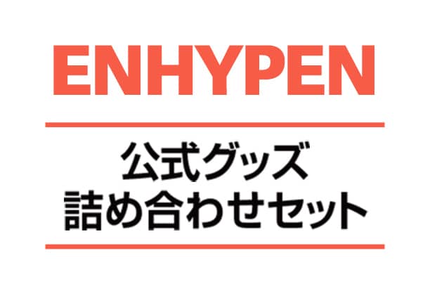 ENHYPEN 公式グッズ詰め合わせセット サムネイル