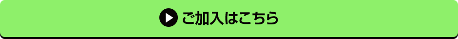 ご加入はこちら