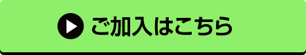 ご加入はこちら