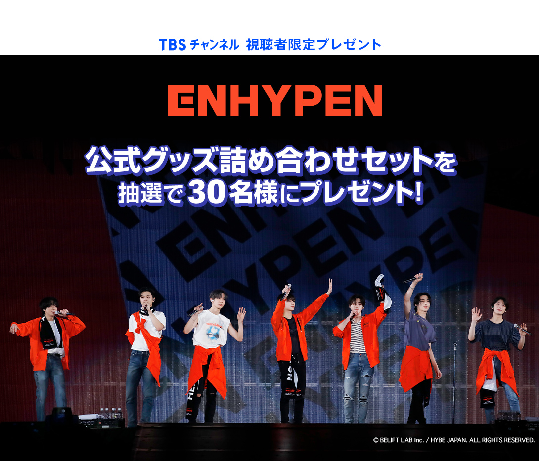 TBSチャンネル 視聴者限定プレゼント ENHYPEN 公式グッズ詰め合わせセットを抽選で30名様にプレゼント！