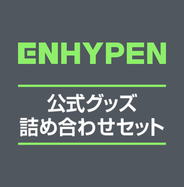 ENHYPEN 公式グッズ詰め合わせセット サムネイル