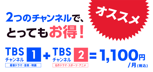 2つのチャンネルで、とってもお得!