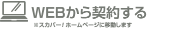 WEBから契約する